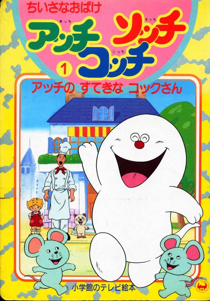 Chiisana Obake Acchi, Kocchi, Socchi (1991) Poster