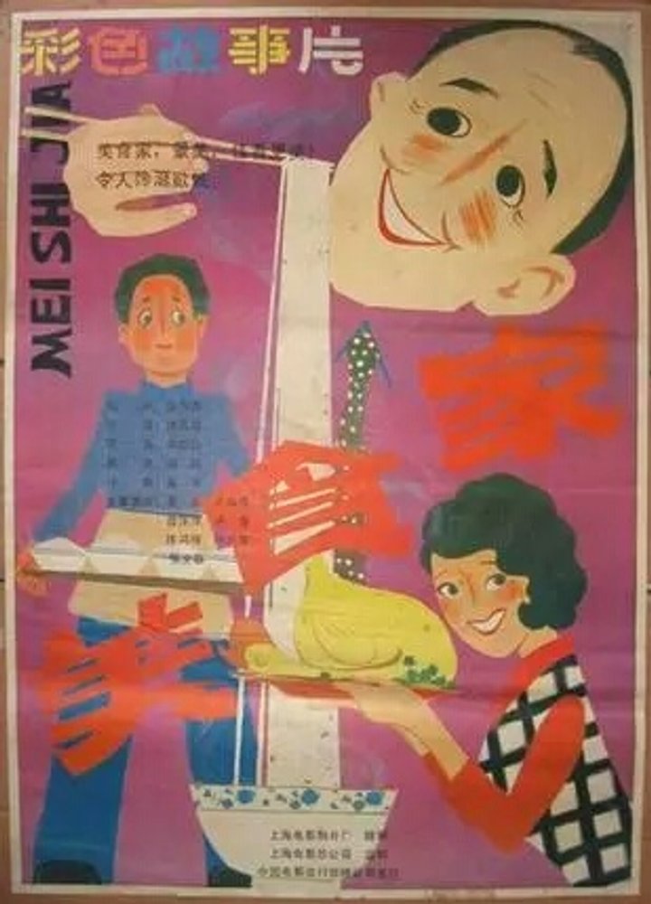 Mei Shi Jia (1985) Poster