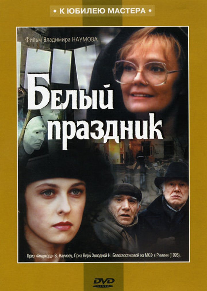 Belyy Prazdnik (1996) Poster