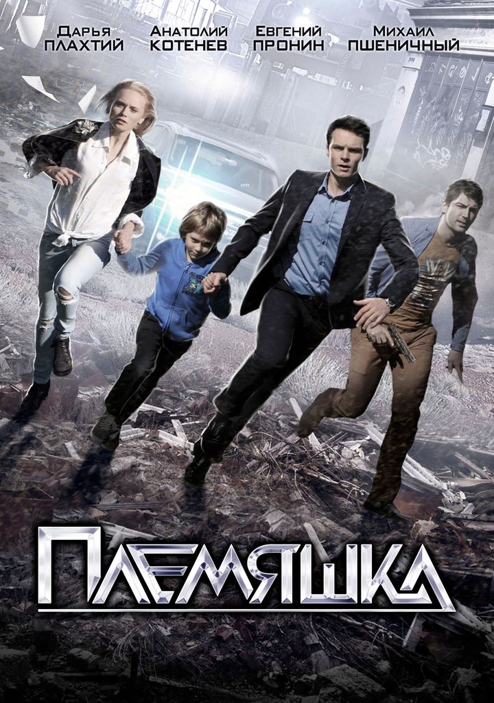 Plemyashka (2014) Poster