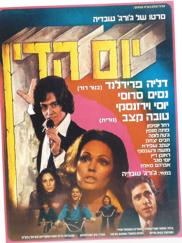 Yom Hadin (1974) Poster