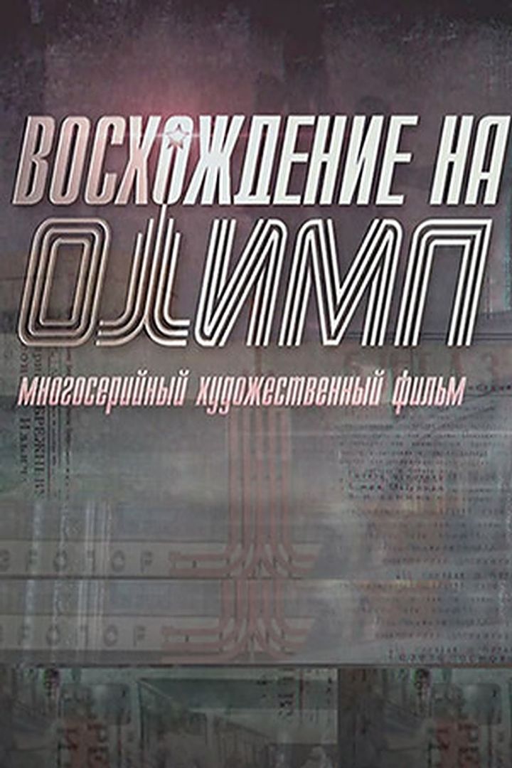 Voskhozhdenie Na Olimp (2016) Poster