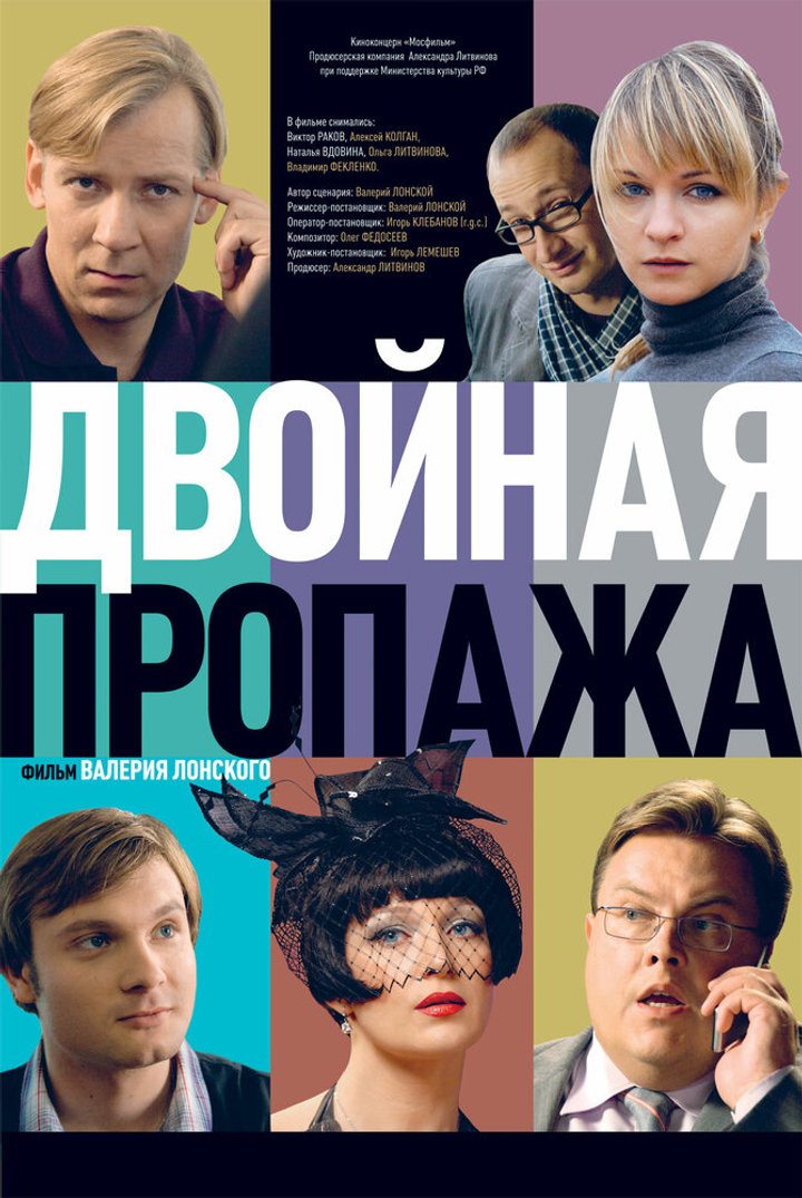 Dvoynaya Propazha (2009) Poster