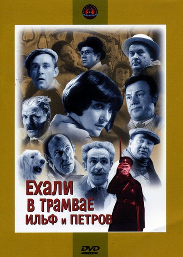 Ekhali V Tramvaye Ilf I Petrov (1972) Poster