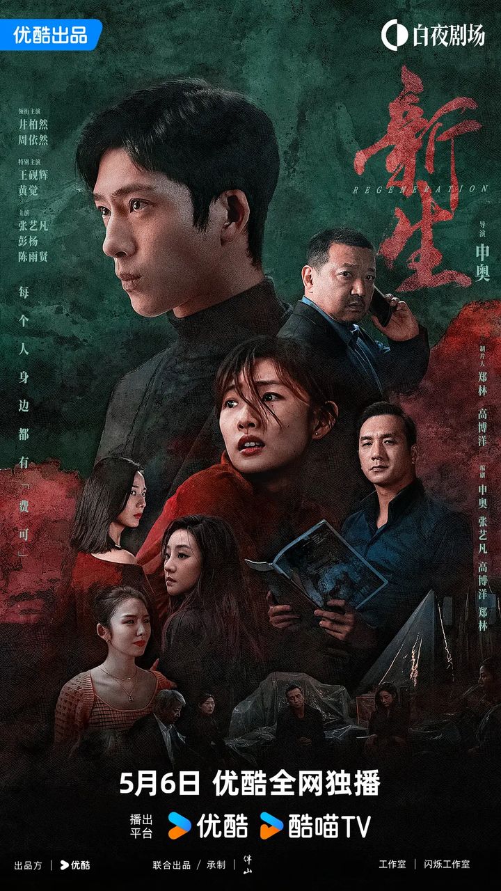 Xin Sheng (2024) Poster