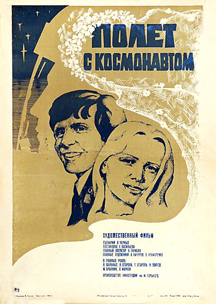 Polyot S Kosmonavtom (1980) Poster