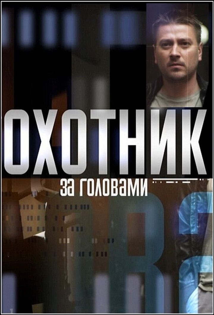 Okhotnik Za Golovami (2015) Poster