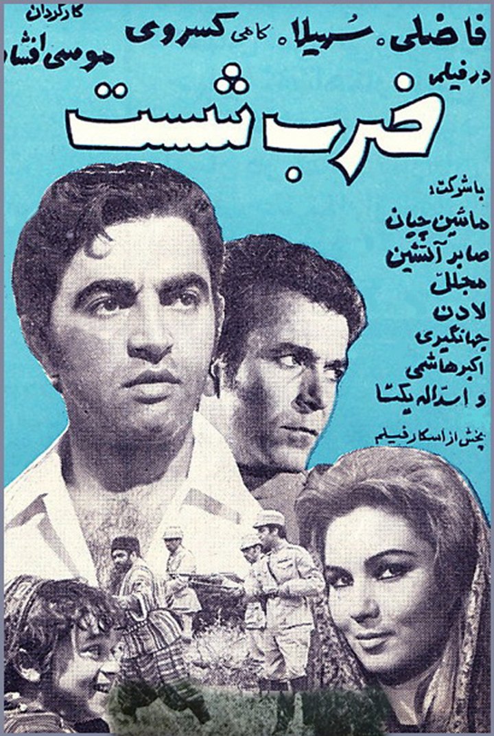 Zarb-e Shast (1969) Poster