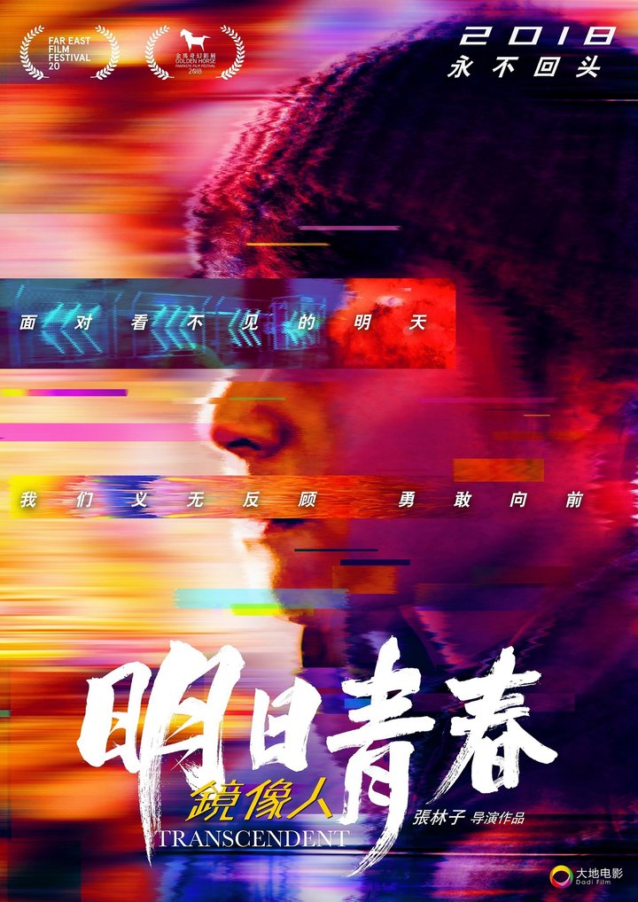 Jing Xiang Ren·ming Ri Qing Chun (2018) Poster