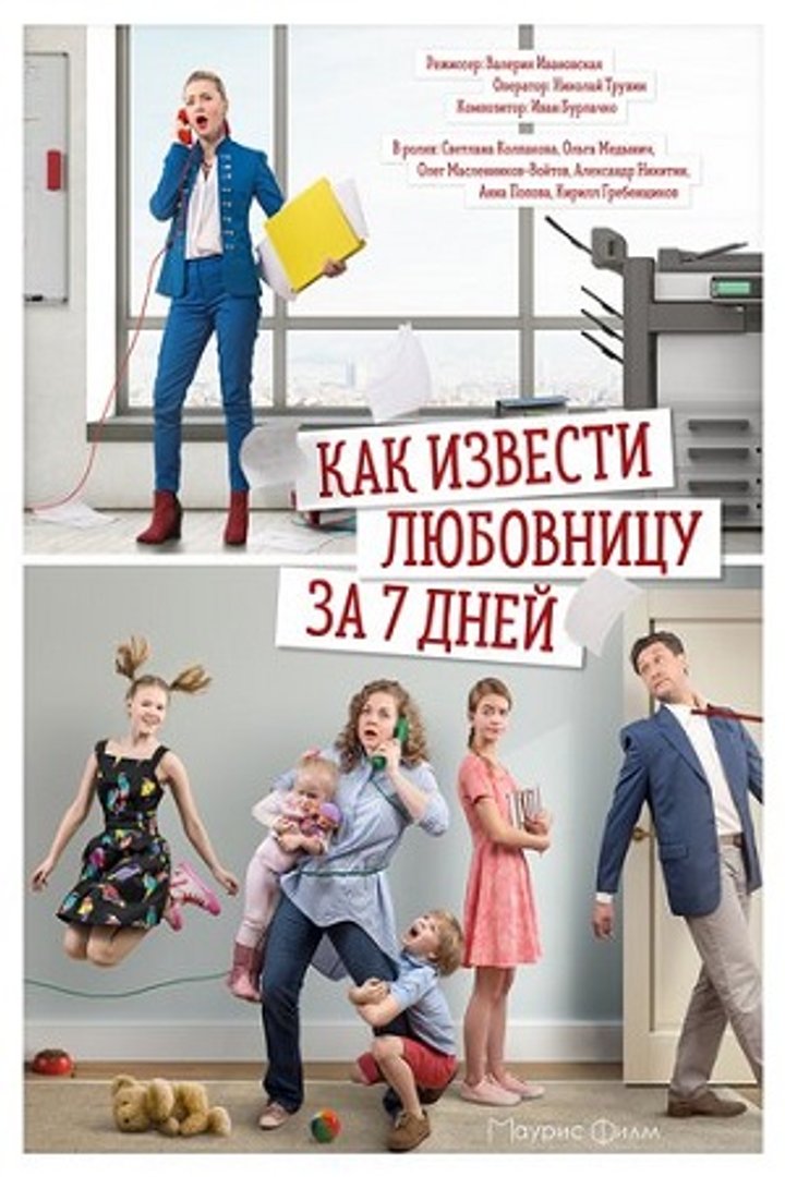 Kak Izvesti Lyubovnitsu Za Sem Dney (2017) Poster