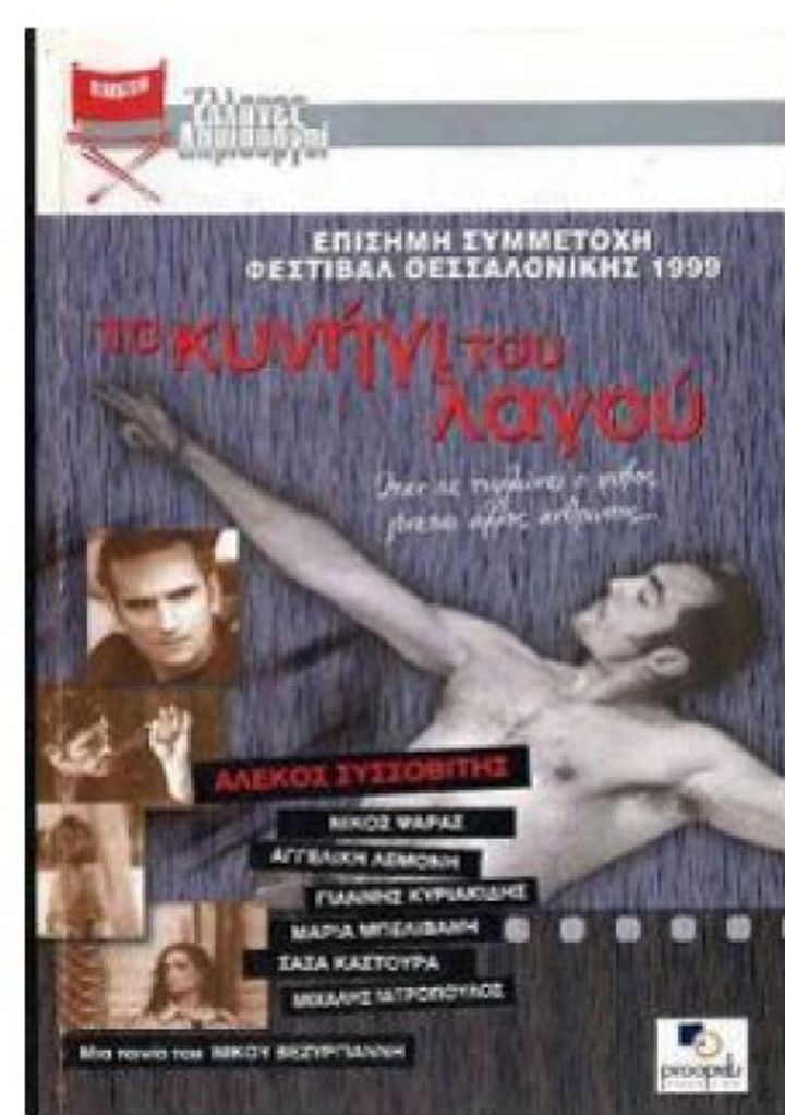 To Kynigi Tou Lagou (1999) Poster