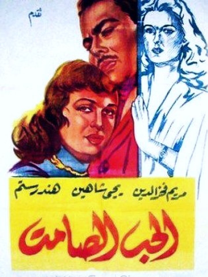 El Hub El Samet (1958) Poster