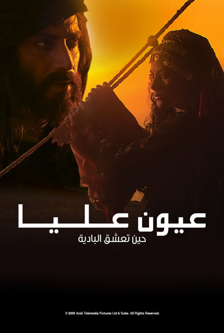 Oyoun Alia (2008) Poster