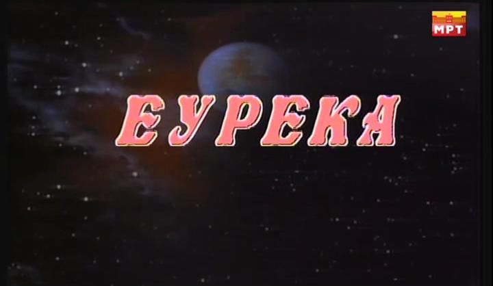 Eureka (1988) Poster