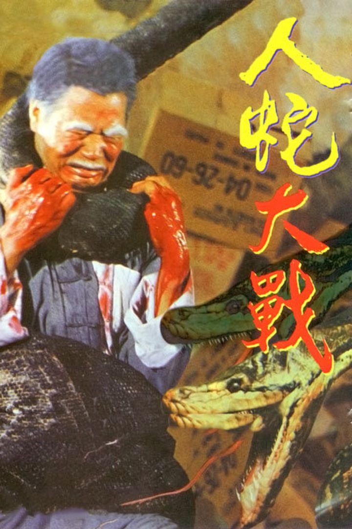 Ren She Da Zhan (1982) Poster