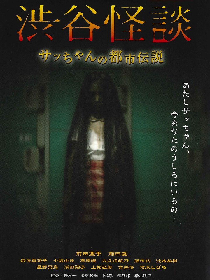 Shibuya Kaidan (2004) Poster