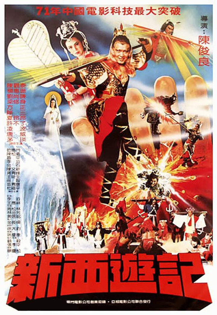 Xin Xi You Ji (1982) Poster