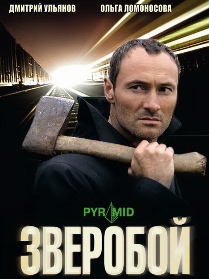 Zveroboy (2009) Poster