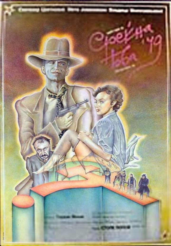 Srecna Nova '49 (1986) Poster