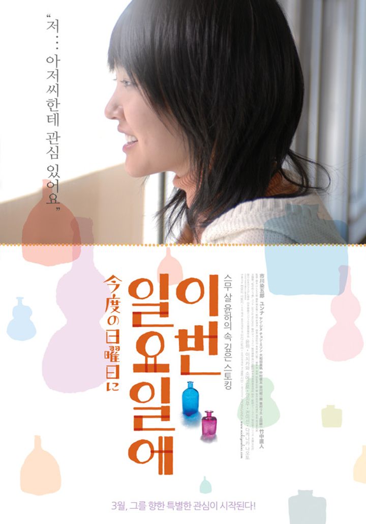 Kondo No Nichiyôbi Ni (2009) Poster