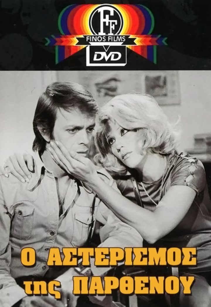 Asterismos Tis Parthenou (1973) Poster