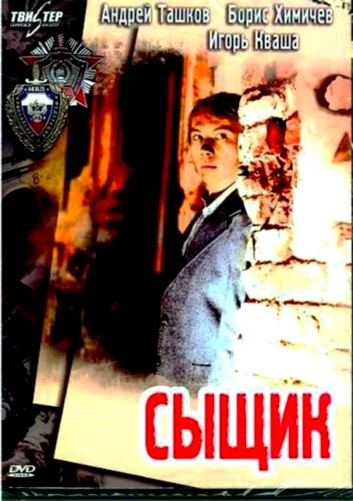 Syshchik (1980) Poster