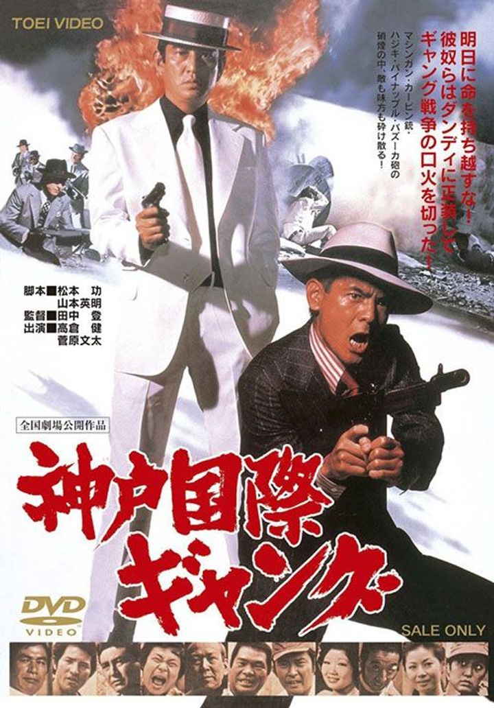 Kobe Kokusai Gang (1975) Poster