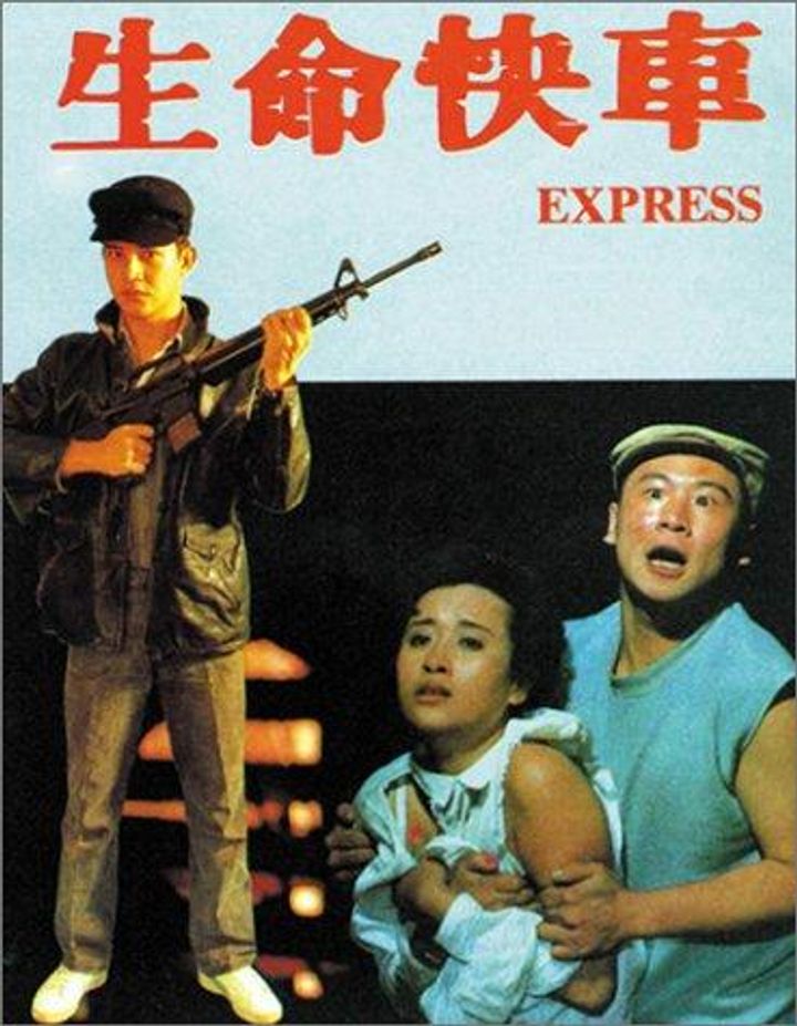 Sheng Ming Kuai Che (1989) Poster