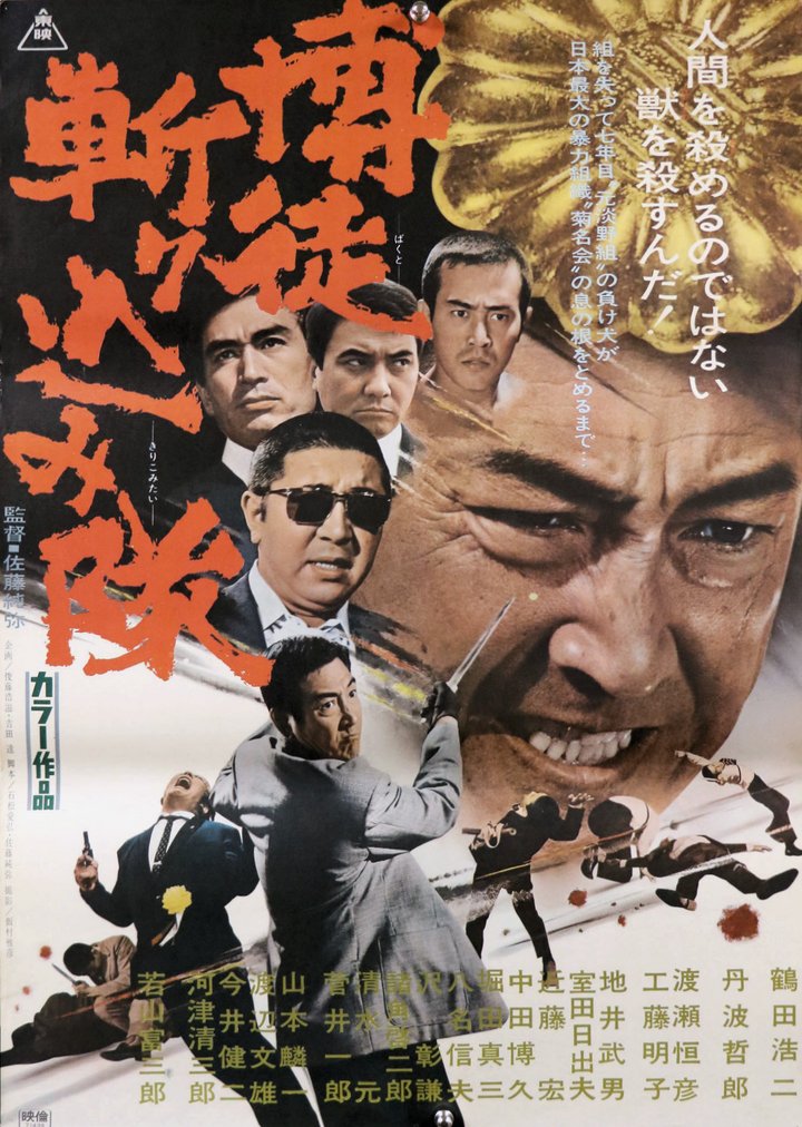 Bakuto Kirikomi-tai (1971) Poster