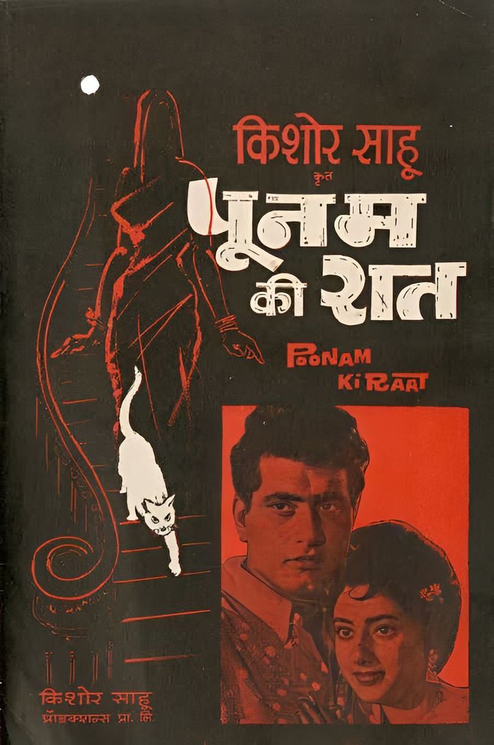 Poonam Ki Raat (1965) Poster