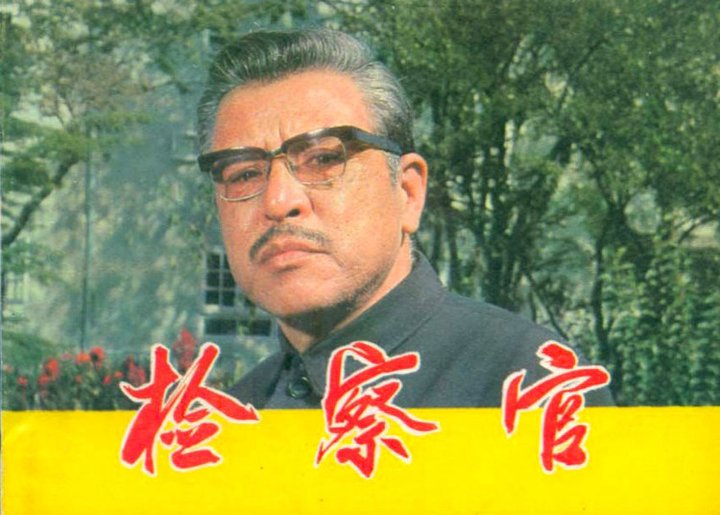 Jian Cha Guan (1981) Poster