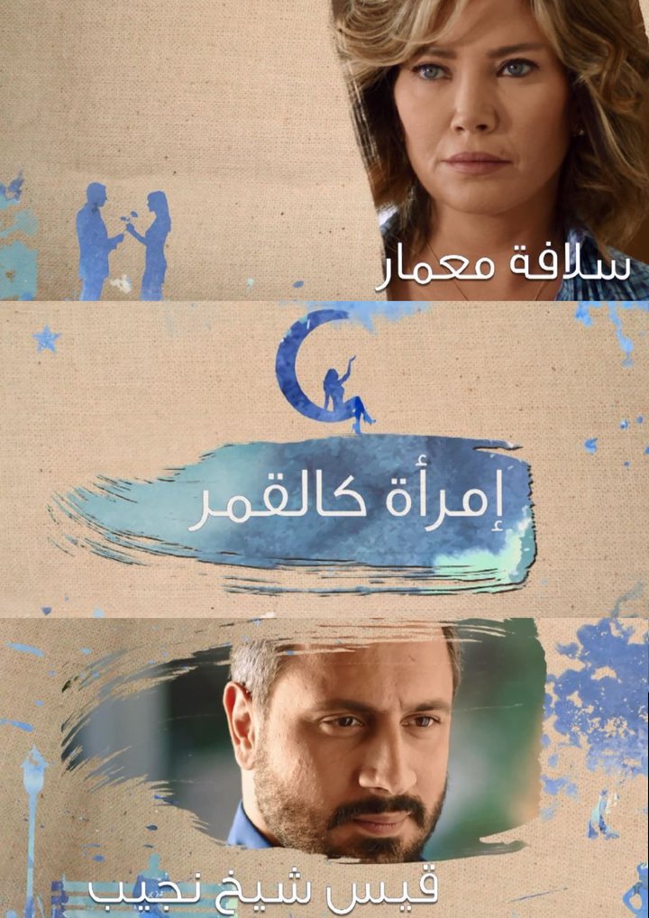 Ahl Al-gharam: A Woman Like The Moon (2017) Poster