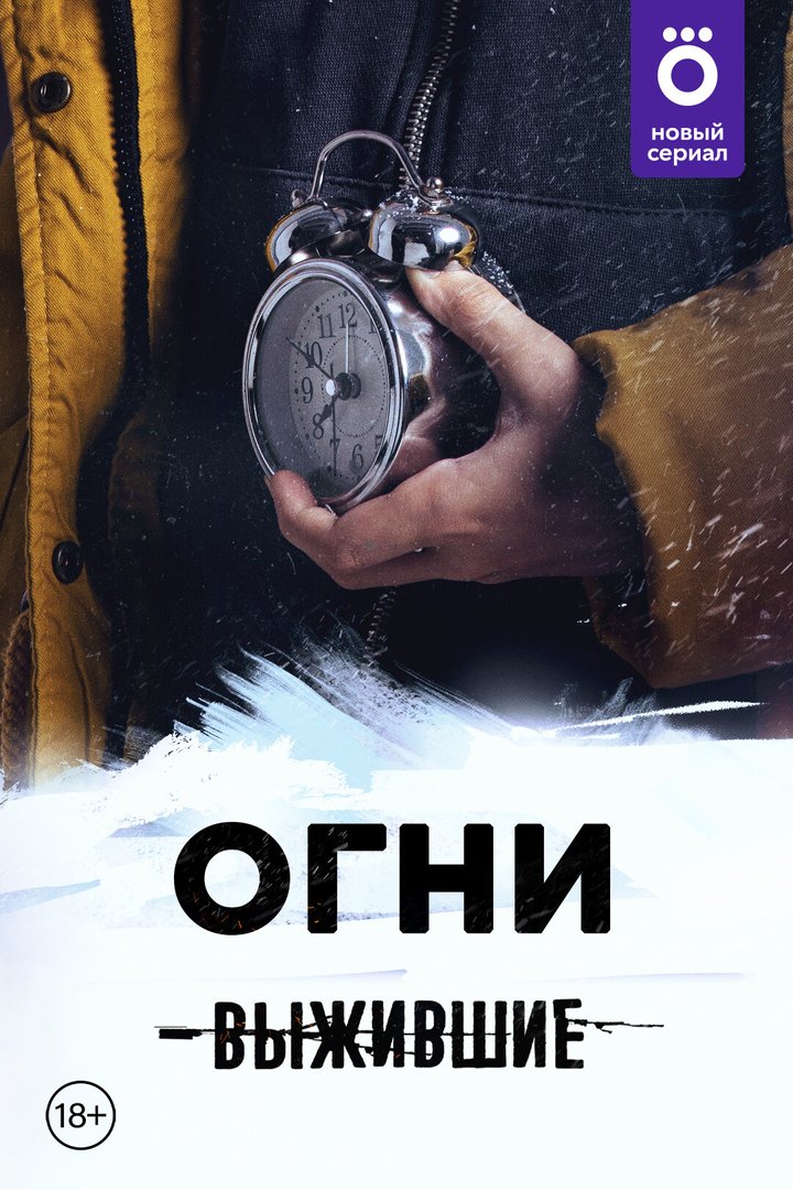 Vyzhivshiye: Ogni (2021) Poster