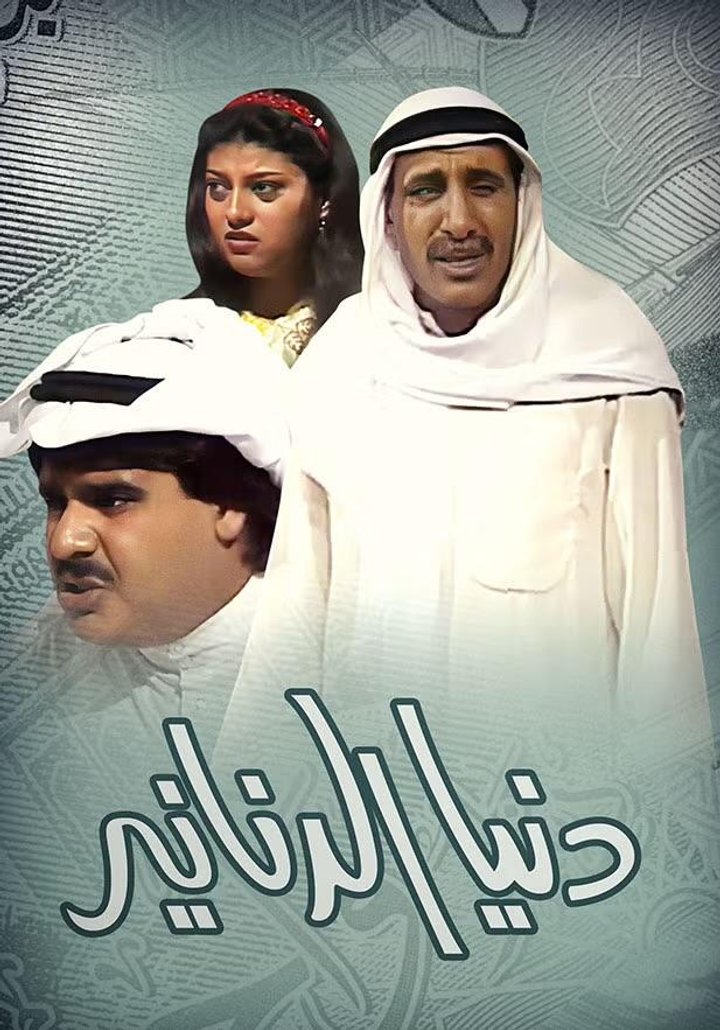 Dunya Al Dananir (1981) Poster