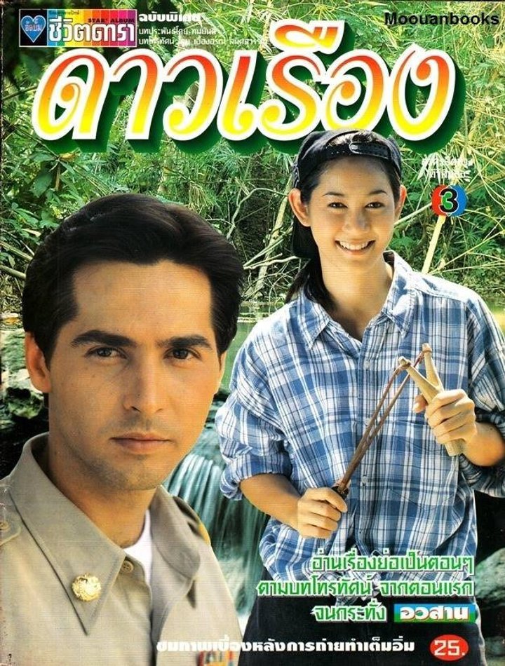 Dao Rueang (1996) Poster