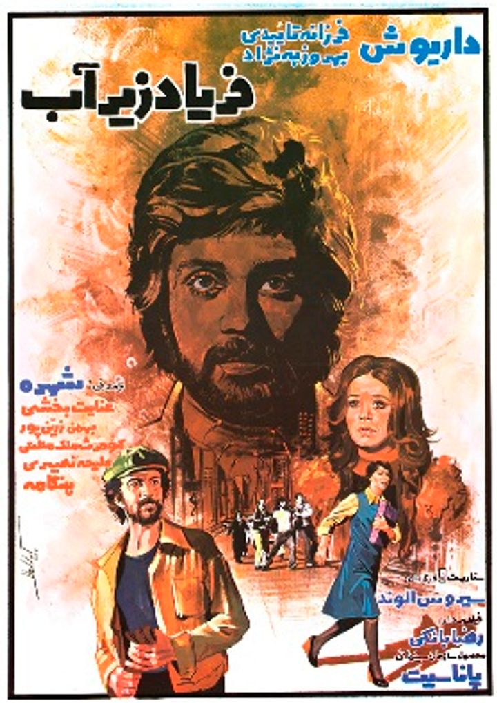 Faryad-e Zir-e Ab (1977) Poster