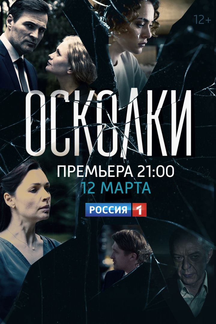 Oskolki (2018) Poster