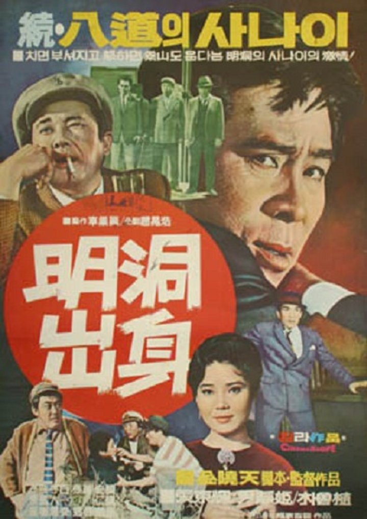 Myeongdong Chulshin (1969) Poster