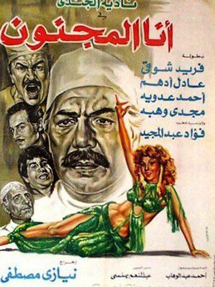 Ana Al Magnoon (1981) Poster