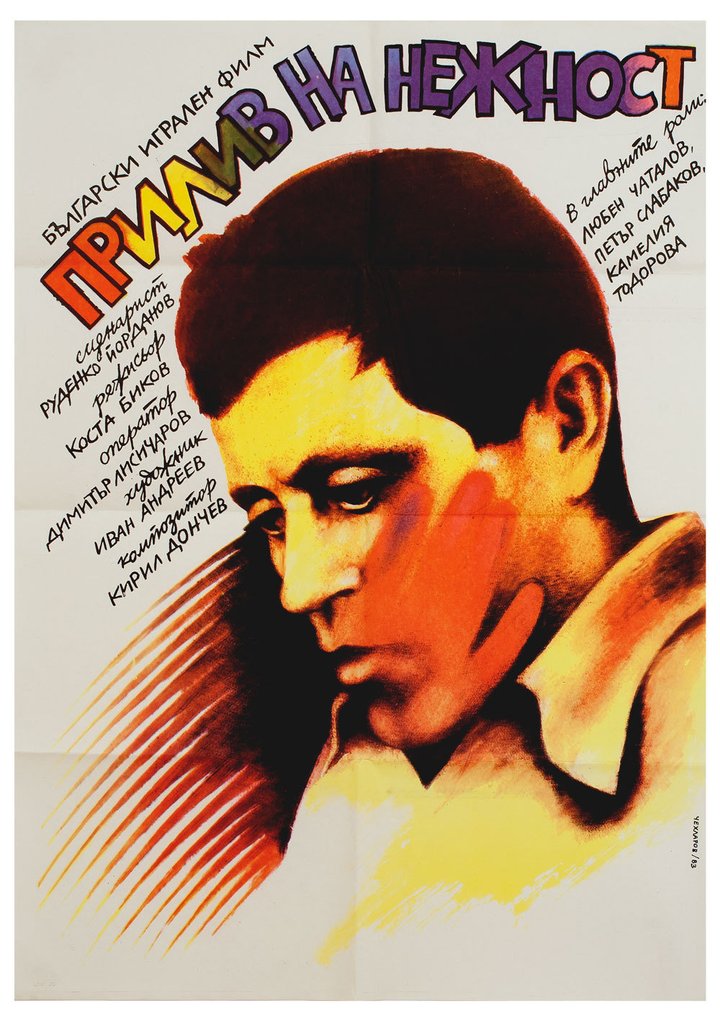 Priliv Na Nezhnost (1983) Poster