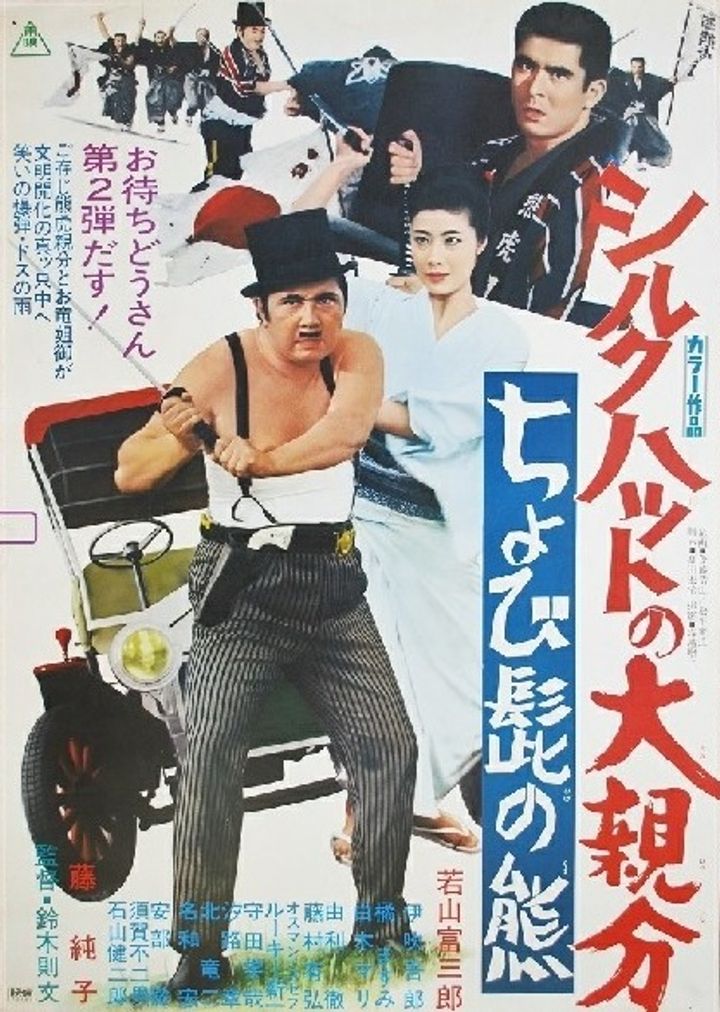 Shiruku Hatto No Ô-oyabun: Chobi-hige No Kuma (1970) Poster