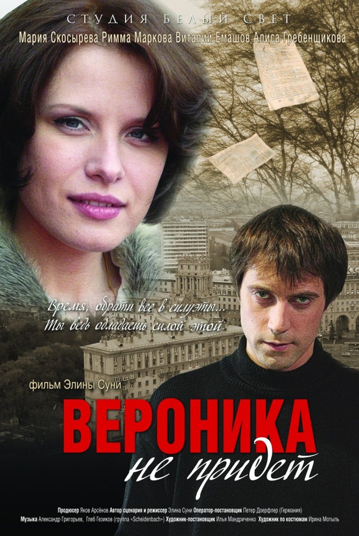 Veronika Ne Pridyot (2008) Poster