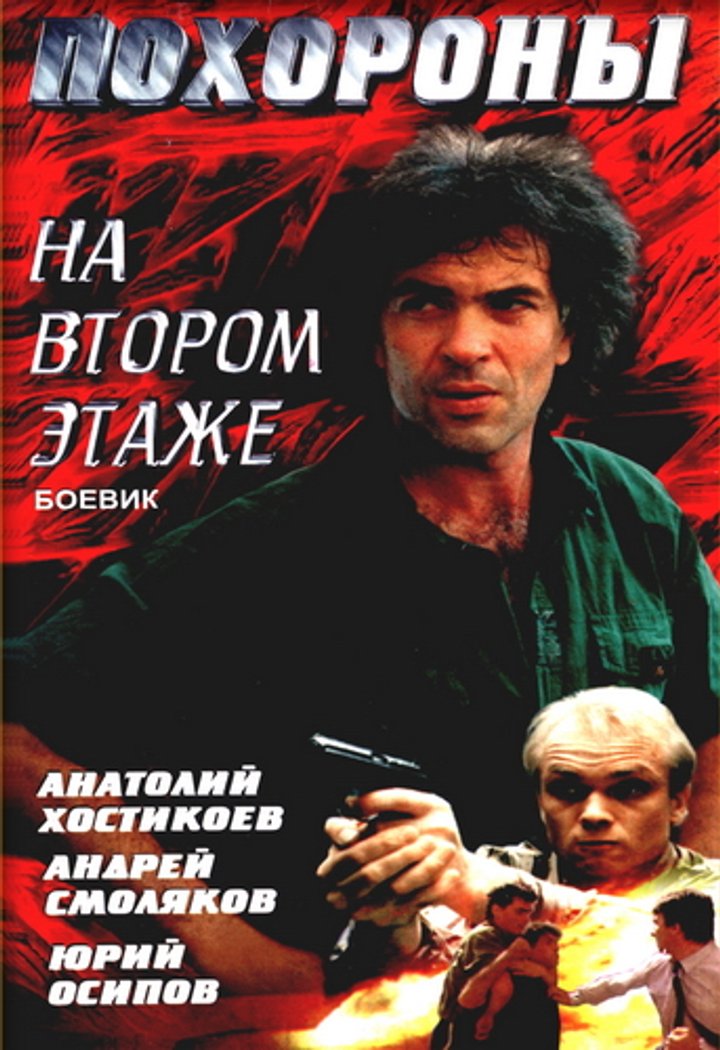 Pokhorony Na Vtorom Etazhe (1991) Poster