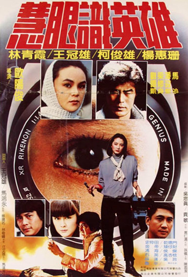 Hui Yan Shi Ying Xiong (1982) Poster