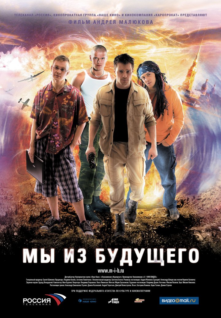 My Iz Budushchego (2008) Poster