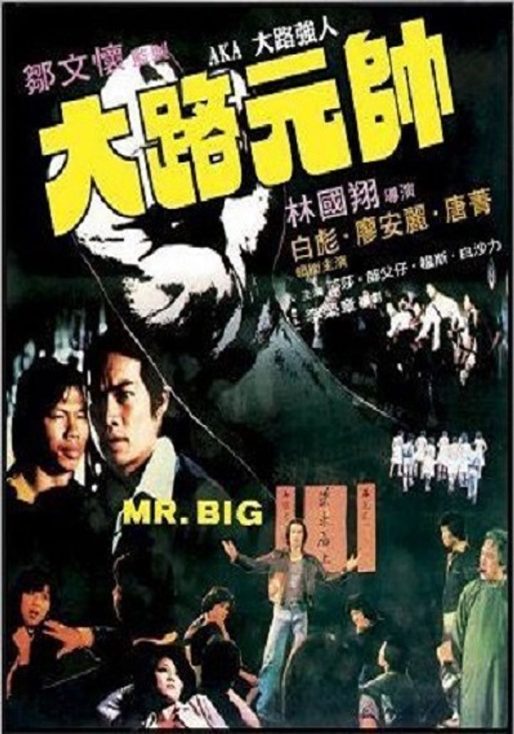 Da Lu Qiang Ren (1978) Poster