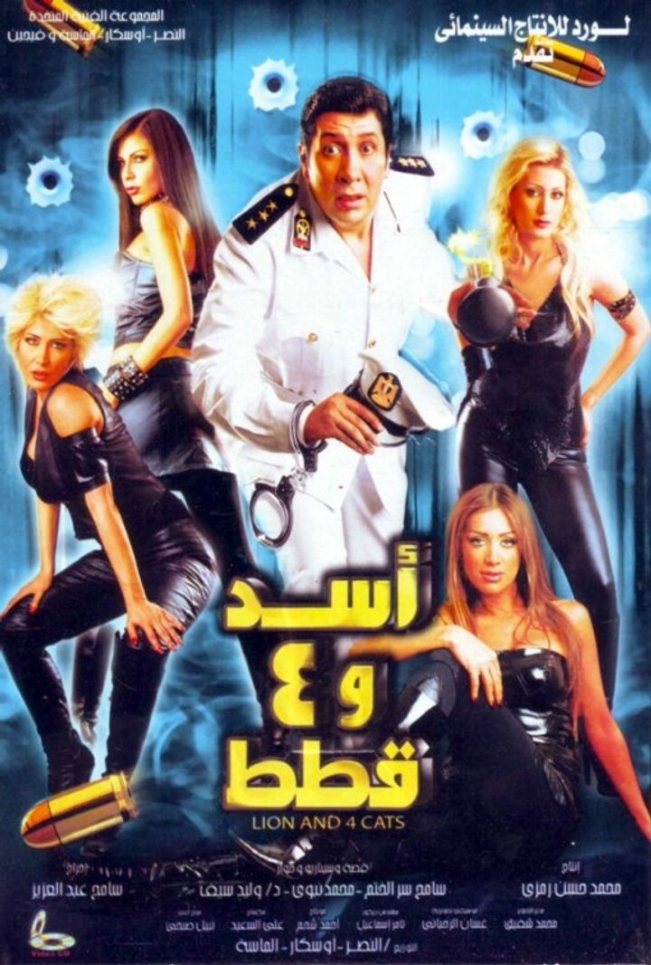 Asad Wa Arbaa Qutat (2007) Poster