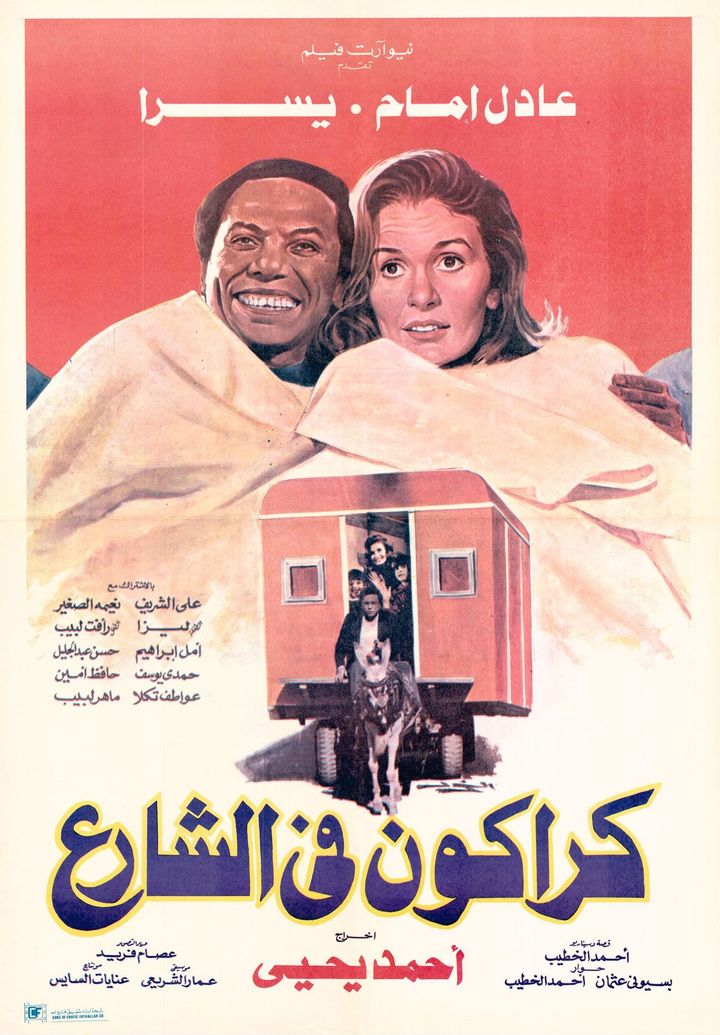 Karakon Fe Al-sharea (1986) Poster