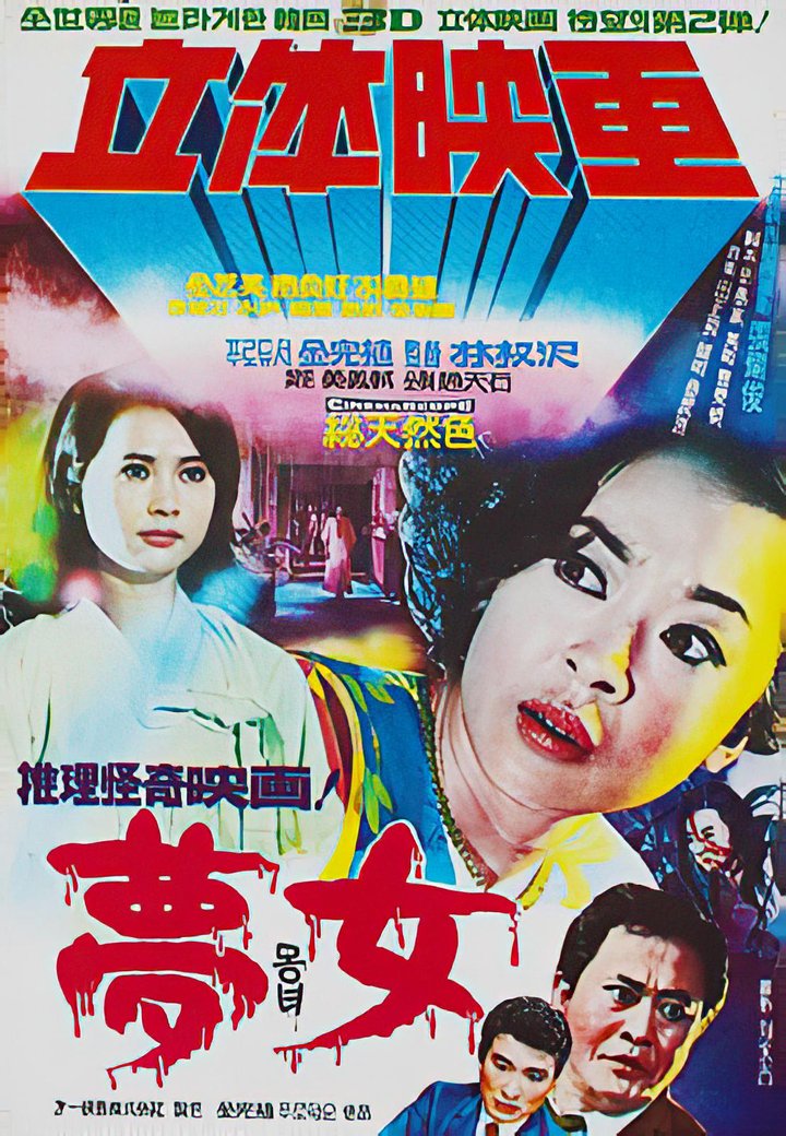 Mongnyeo (1968) Poster