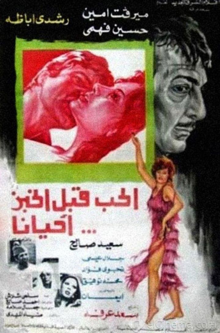 Al Hob Qabl Al Khobz Ahyanan (1977) Poster